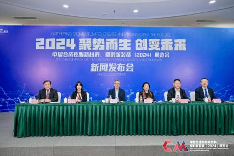 中国合成树脂新材料,塑料新装备(2024)展览会新闻发布